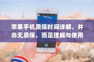 苹果手机质保时间详解，并非无质保，而是理解与使用的误区