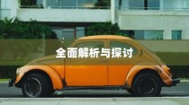 长途出行是否适合购买电动汽车，全面解析与探讨指南