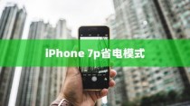 iPhone 7p省电模式及其区别，深度解析电池管理功能