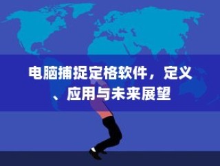 电脑捕捉定格软件，定义、应用与未来展望探究