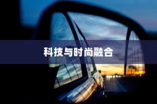 镜光电车，科技与时尚融合的创新之旅