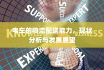 电车隔音的重要性与价值的深度探讨，必要性解析及价值体现