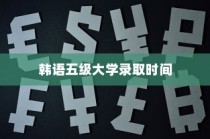 韩语五级大学录取时间深度解析与前瞻观察