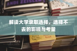 解读大学录取选择，影响与考量之不去的选择分析