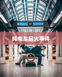 纯电车起火事件频发，涉事车型全面盘点