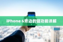 iPhone 6旁边的键功能详解