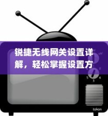锐捷无线网关设置详解，轻松掌握设置方法与步骤