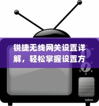 锐捷无线网关设置详解，轻松掌握设置方法与步骤