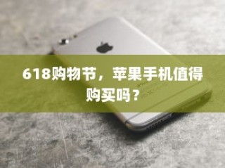 618购物节，苹果手机值得购买吗？