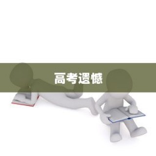 高考遗憾后的逆袭勇气与未来展望