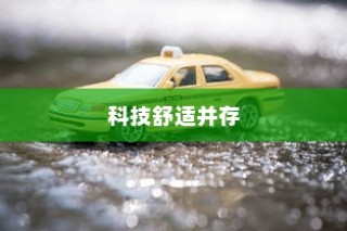 镜行电车之旅，科技与舒适的完美融合