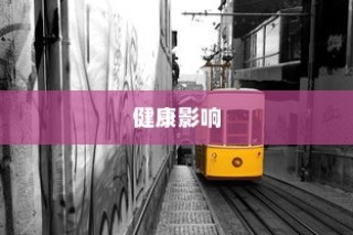 电车涂鸦材料深度解析，安全性与健康影响探讨