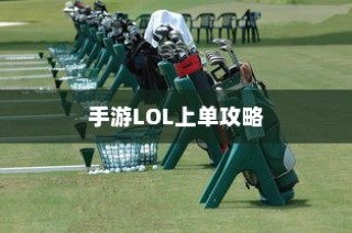 手游LOL上单攻略，玩转上单英雄的技巧与策略