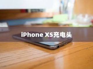 iPhone XS最佳充电头选择指南