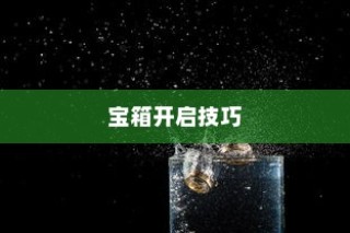 CF手游AR宝箱攻略，玩转开启技巧，赢取丰厚奖励