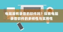 电脑录音软件大解析，多样性与实用性探索