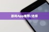 苹果手机玩游戏用什么App好