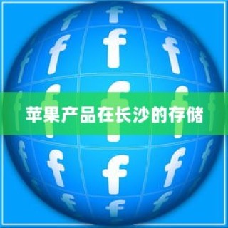 苹果手机在长沙有仓库吗？探究苹果产品在长沙的存储与供应链