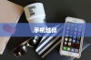 手机越狱是什么意思？苹果设备用户的必修课