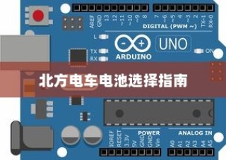 北方电车电池选择指南，探寻最佳适配的电池类型