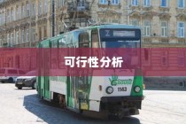电车出行至高陵，现状与可行性探讨