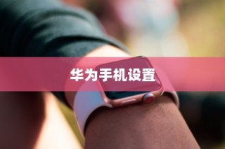 华为手机设置时间与日期的方法详解