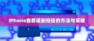 iPhone查看误删短信的方法与策略