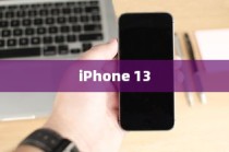 iPhone 13不再抢购热潮，市场供应稳定与技术发展的交汇时刻