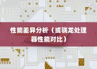 麒麟9000S与骁龙处理器性能差异分析