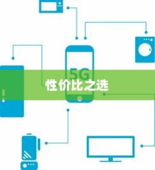 性价比之选，四款超值4G手机推荐