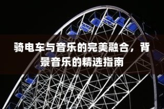 电车多元化车型模式引领现代电车新境界探索