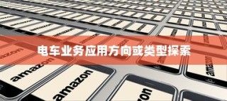 电动车辆商业应用前景探索，开电车可从事哪些业务类型？