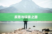 逆境中的希望，反思与探索之路，未被录取者的逆袭之旅