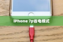 iPhone 7p省电模式及其区别，深度解析电池管理策略
