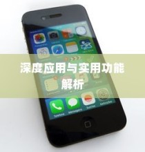 苹果手机拍一拍的深度应用与实用功能解析