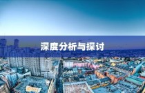 斯里兰卡购买电车是否划算，深度分析与探讨的探讨报告