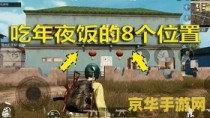 刺激战场年夜饭：一场别开生面的战场盛宴