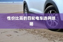 四轮电车选购指南，性价比高的四轮电车选购攻略