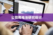 公司用电车电池选型研究探讨