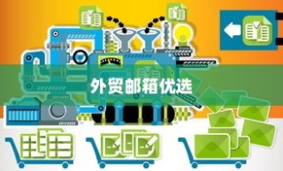 外贸邮箱优选指南，探寻最佳邮箱品牌