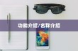 iPhone虚拟按键的名称及其功能介绍
