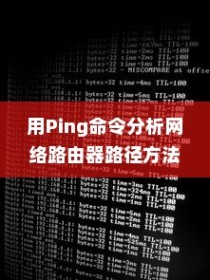 用Ping命令分析网络路由器路径方法的详细介绍