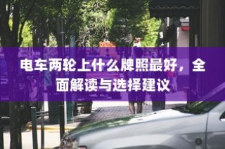 电车两轮牌照解读与选择建议，如何选最佳牌照？