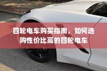 四轮电车选购指南，性价比高的四轮电车选购攻略