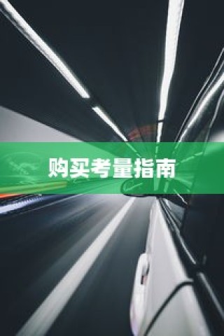 荣威电车黄灯亮原因解析及解决方法