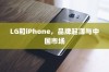 LG和iPhone，品牌起源与中国市场