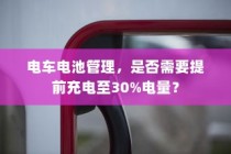 电车电池管理，是否需要预先充电至30%电量？