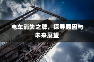 电车FR功能解析，揭示FR的真正含义