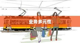 开电车探索多元业务之路