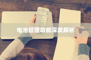 iPhone 7p省电模式及其区别，深度解析电池管理功能